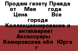 Продам газету Правда от 10 Мая 1945 года › Цена ­ 30 000 - Все города Коллекционирование и антиквариат » Аксессуары   . Кемеровская обл.,Юрга г.